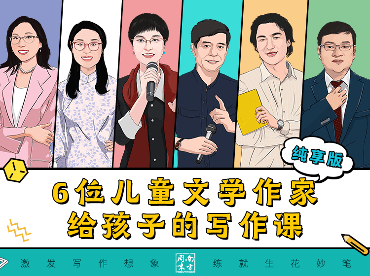 PPT视频 | 南方周末少儿写作课·纯享版