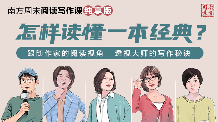 南方周末阅读写作课：怎样读懂一本经典？（纯享版）