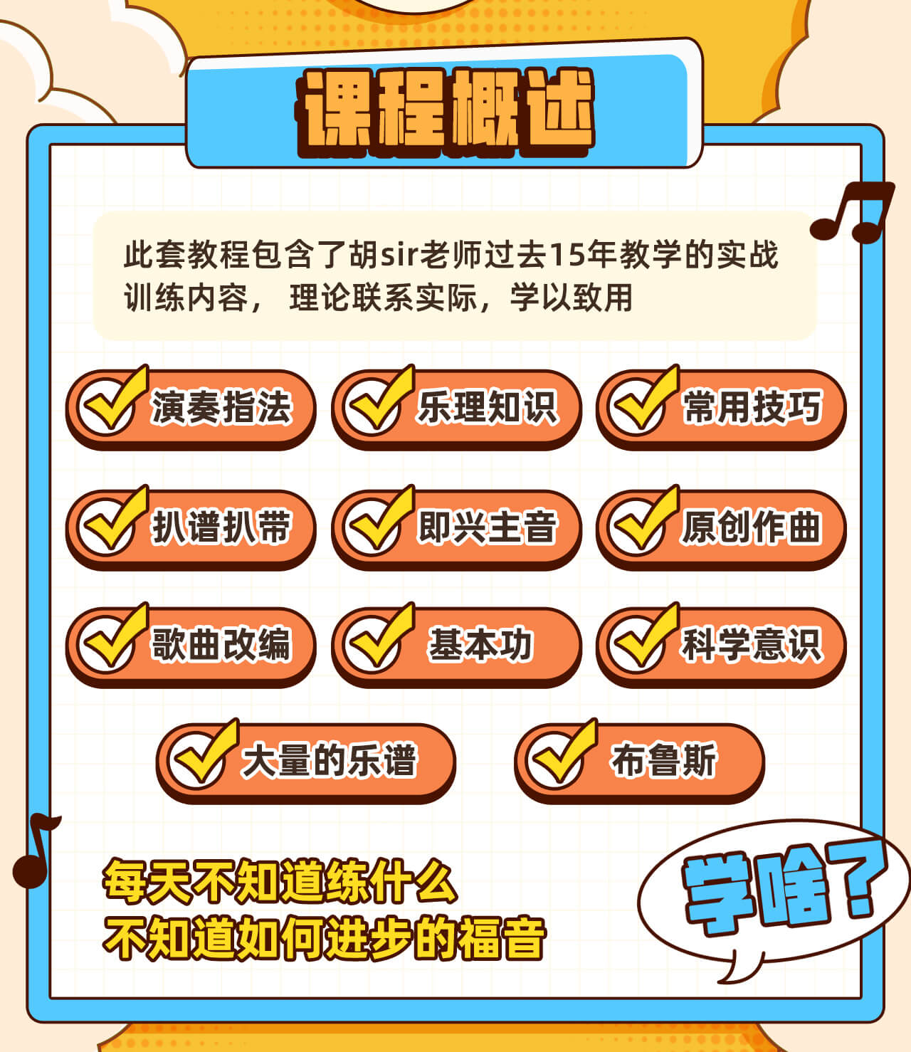 【新上】胡sir吉他综合教程:入门到即兴|系统+乐理+中级