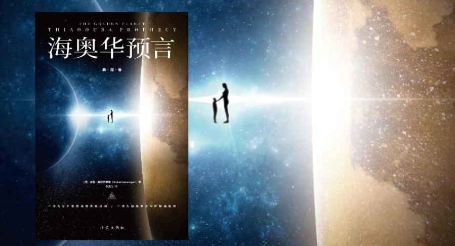 海奥华预言（地球起源的奥秘）