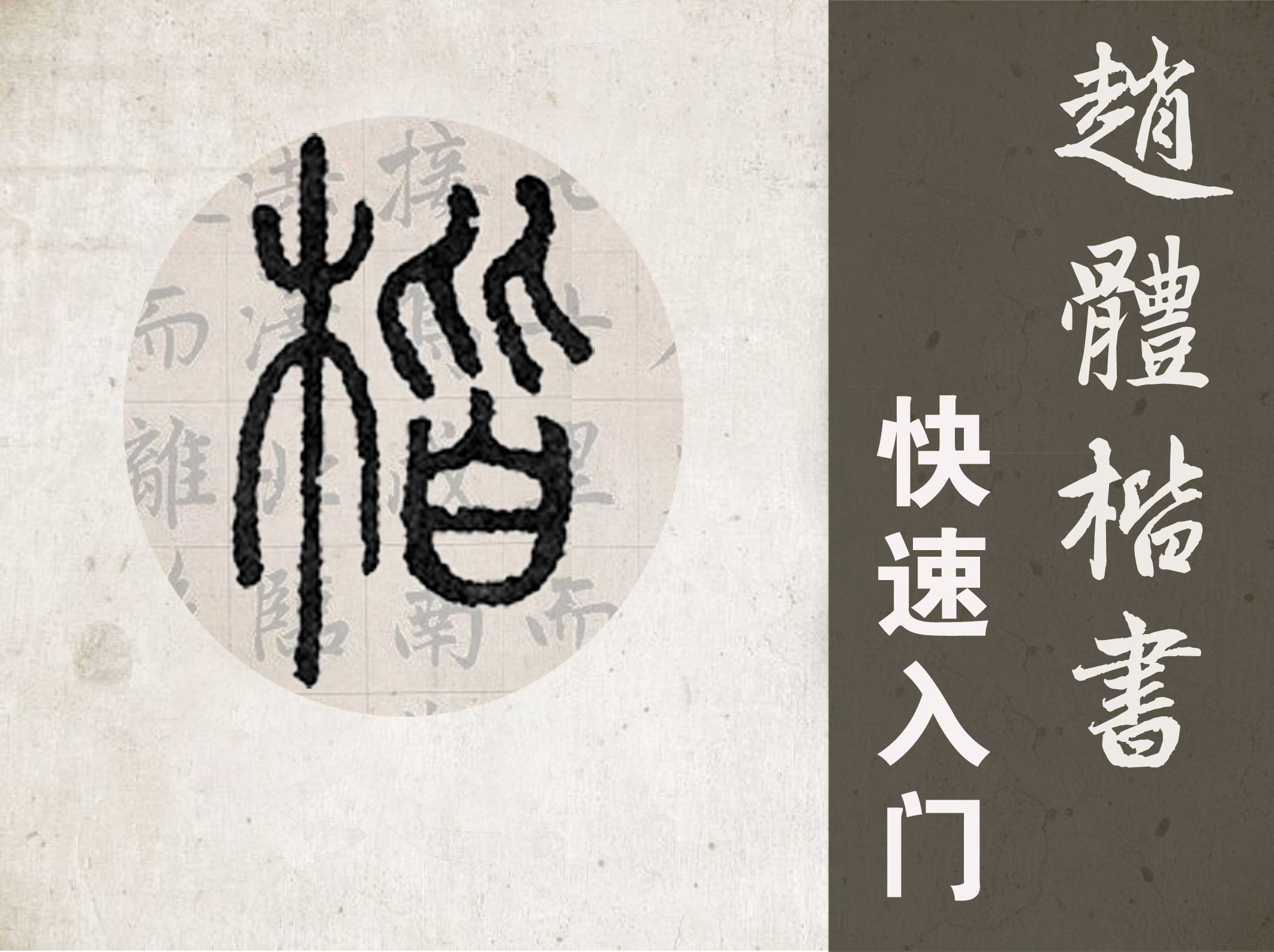 赵体楷书快速入门