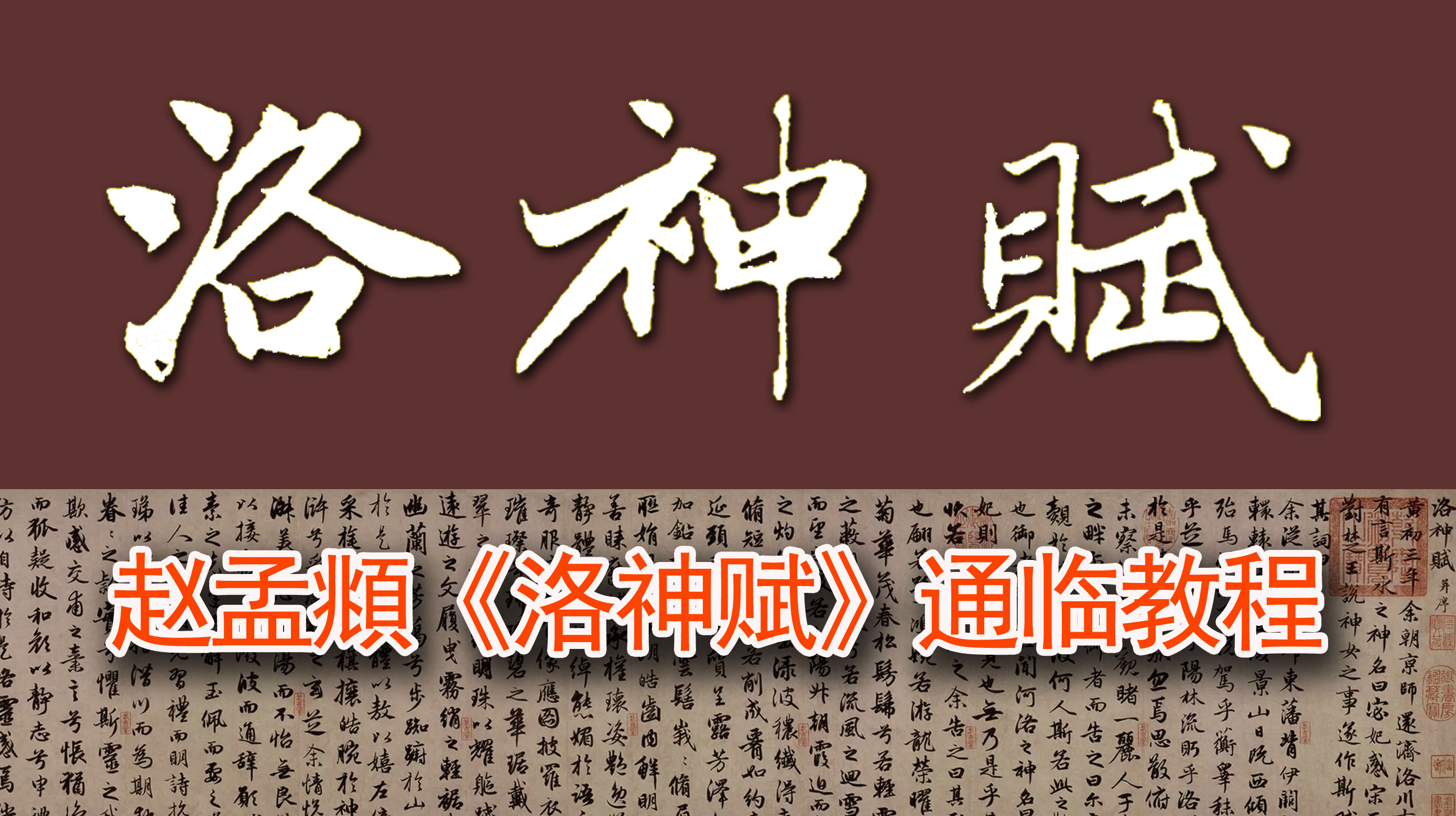 赵孟頫行书洛神赋入门与提高