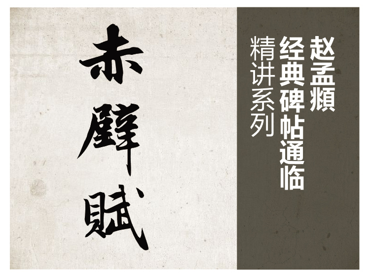 赵孟頫《前后赤壁赋》通临示范教程