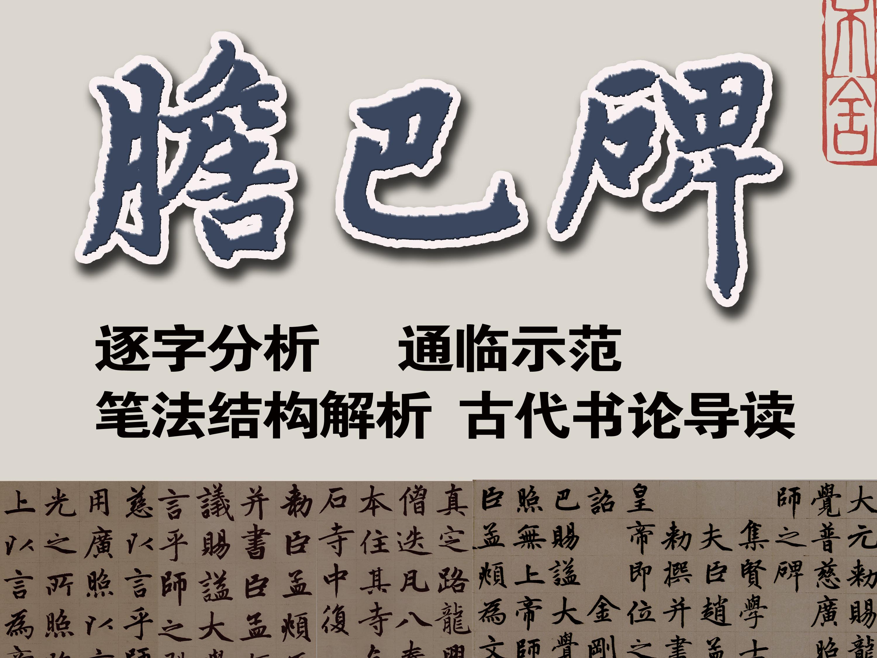赵孟頫胆巴碑通临示范讲解教程