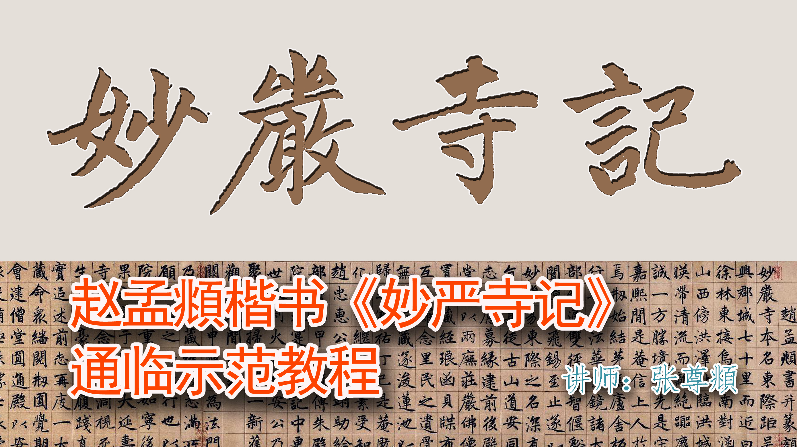 赵孟頫楷书妙严寺记通临示范教程