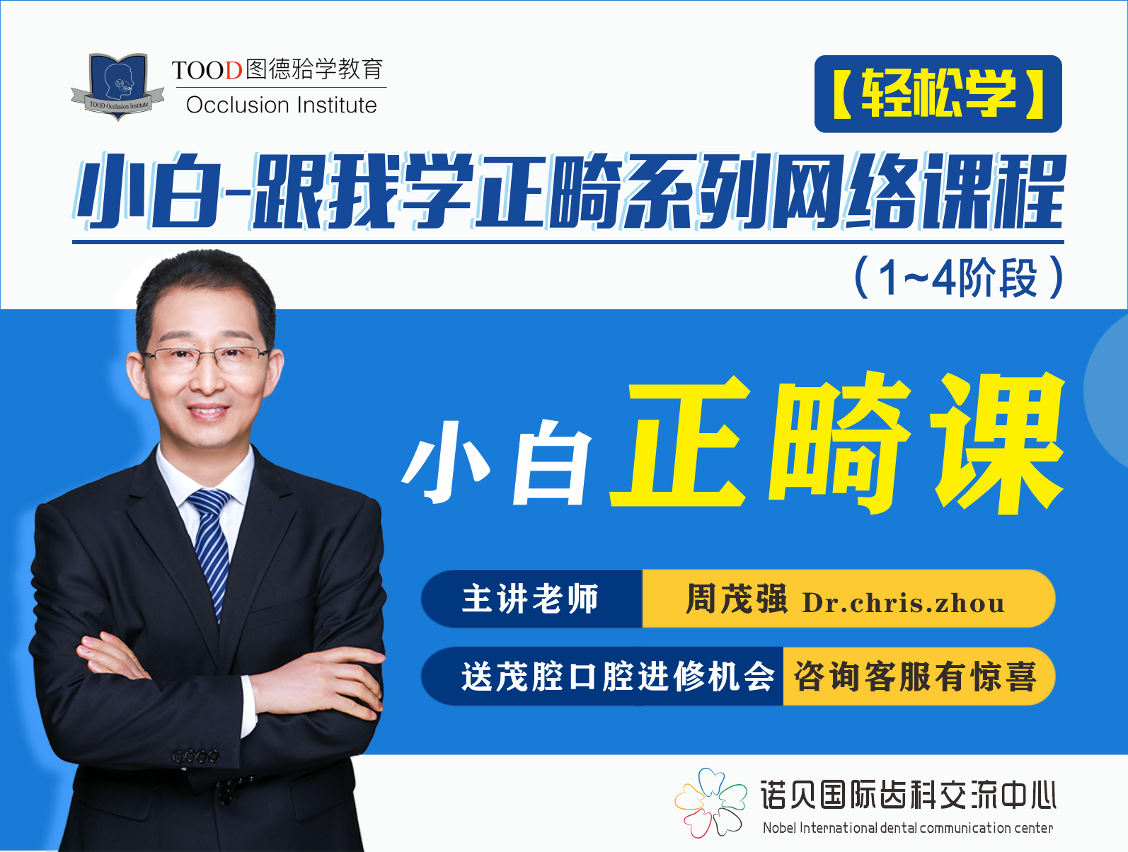 【轻松学】小白-跟我学正畸系列网络课程（1~4阶段）