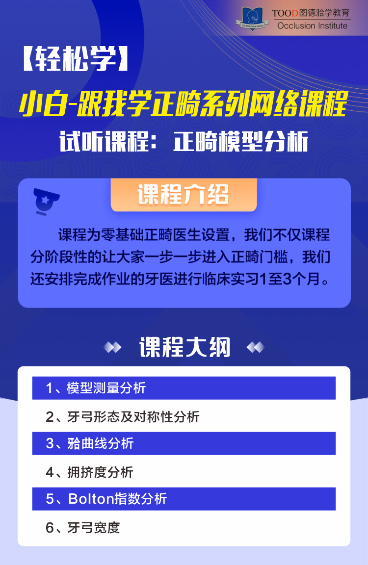 试听课程-正畸模型分析！-【轻松学】小白-跟我学正畸系列