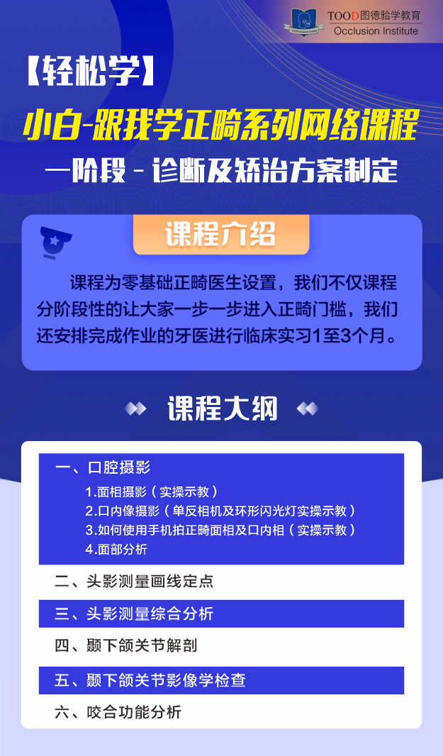 一阶段-诊断及矫治方案制定-【轻松学】小白跟我学正畸系列