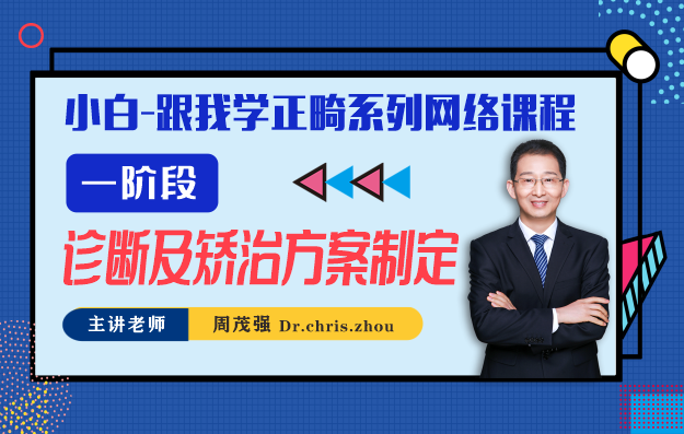 一阶段-诊断及矫治方案制定-【轻松学】小白跟我学正畸系列