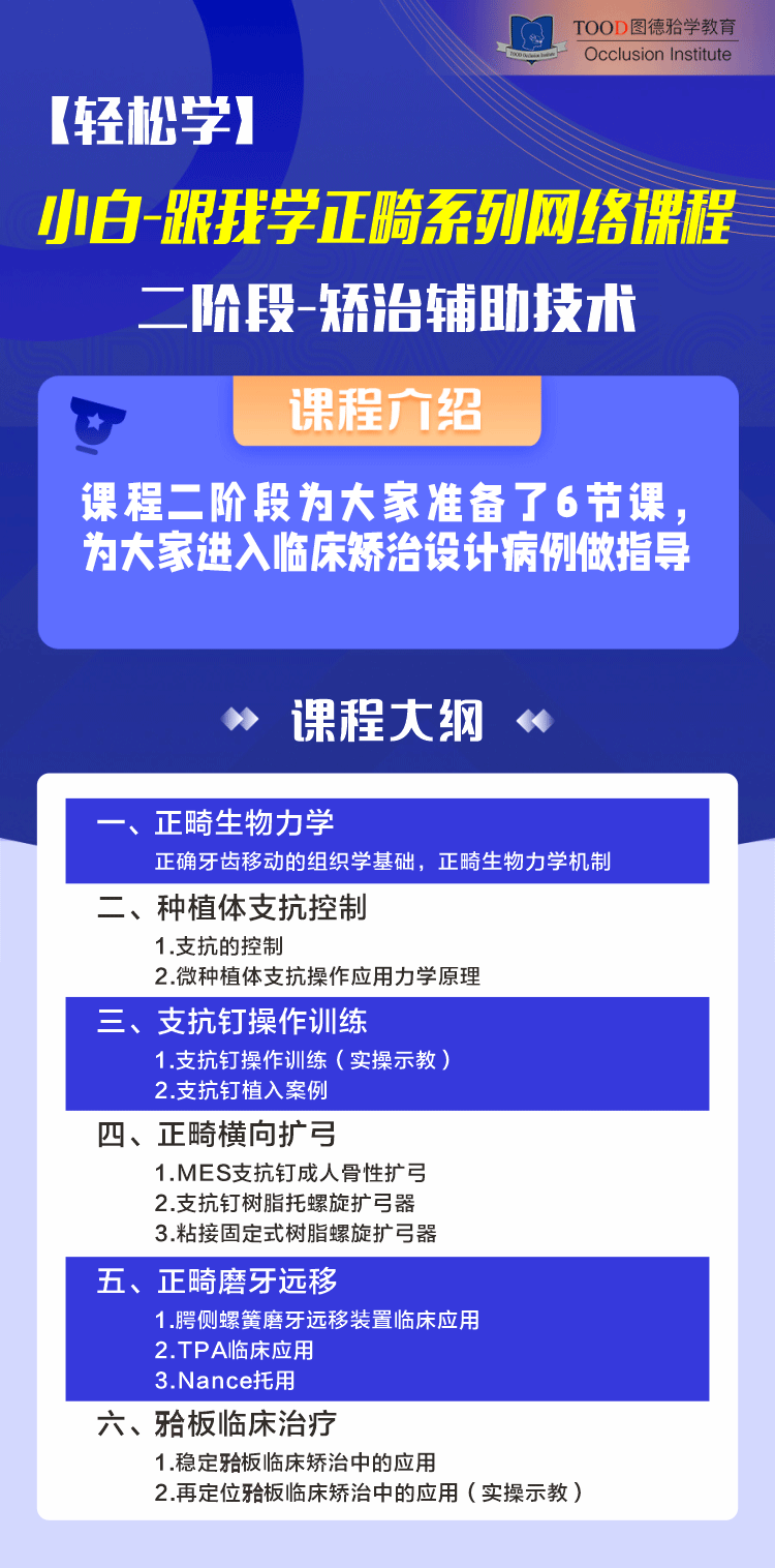 二阶段-矫治辅助技术-【轻松学】小白跟我学正畸系列