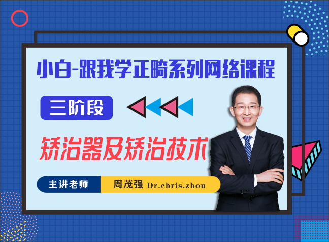 三阶段-矫治器及矫治技术-【轻松学】小白跟我学正畸系列