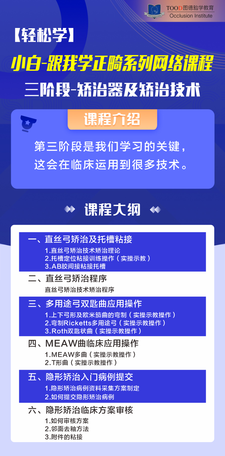 三阶段-矫治器及矫治技术-【轻松学】小白跟我学正畸系列