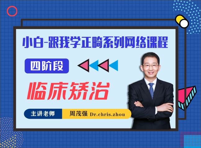四阶段-临床矫治-【轻松学】小白跟我学正畸系列