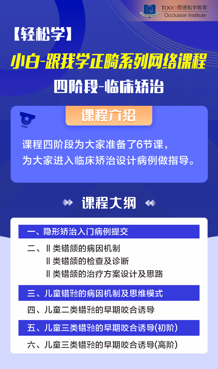 四阶段-临床矫治-【轻松学】小白跟我学正畸系列