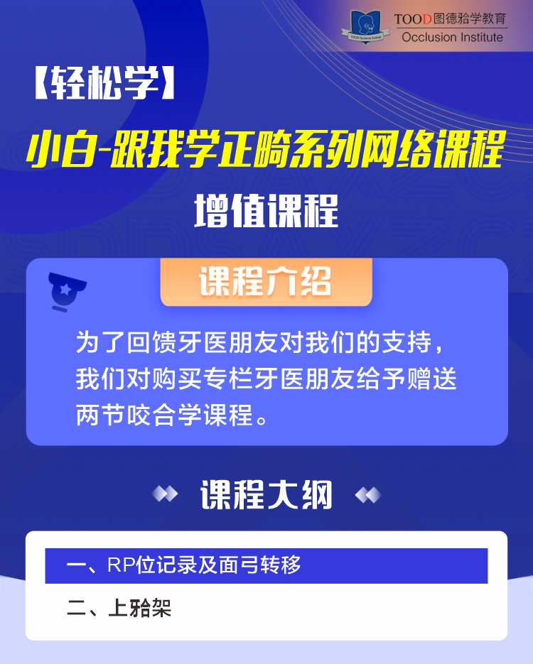 增值课程-【轻松学】小白跟我学正畸系列