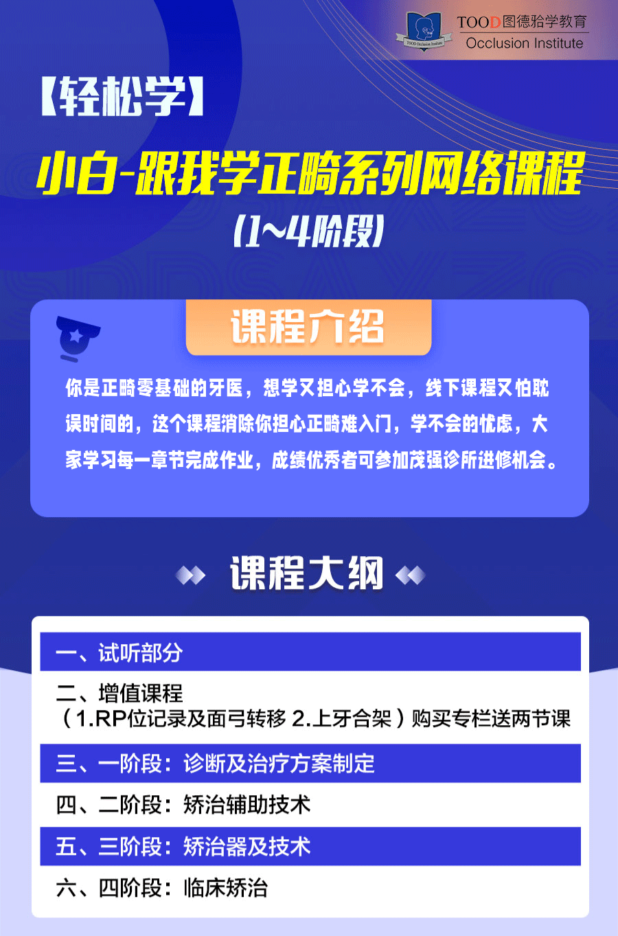 【轻松学】小白-跟我学正畸系列网络课程（1~4阶段）