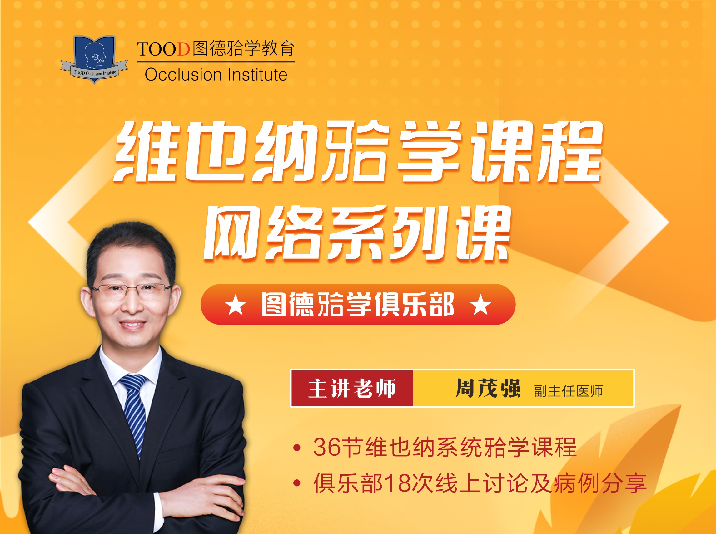 维也纳颌学课程网络班&维也纳颌学俱乐部