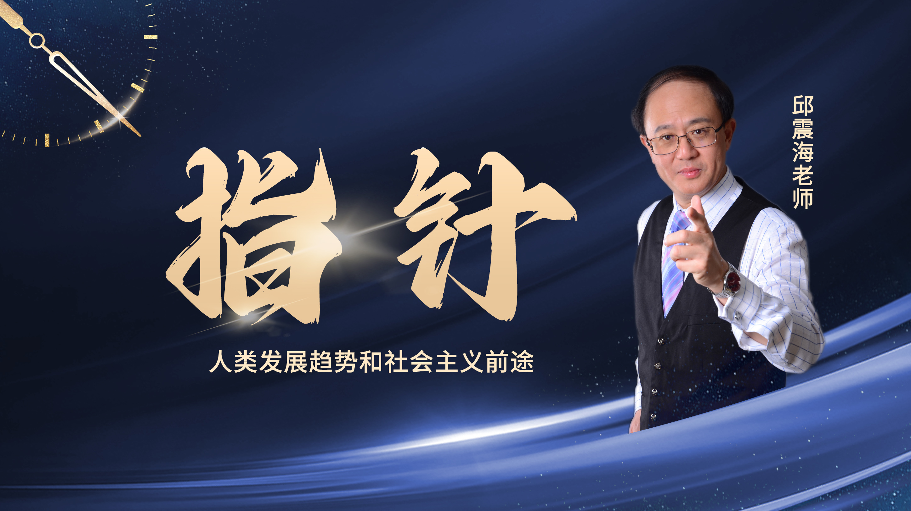 指针-人类发展趋势和社会主义前途