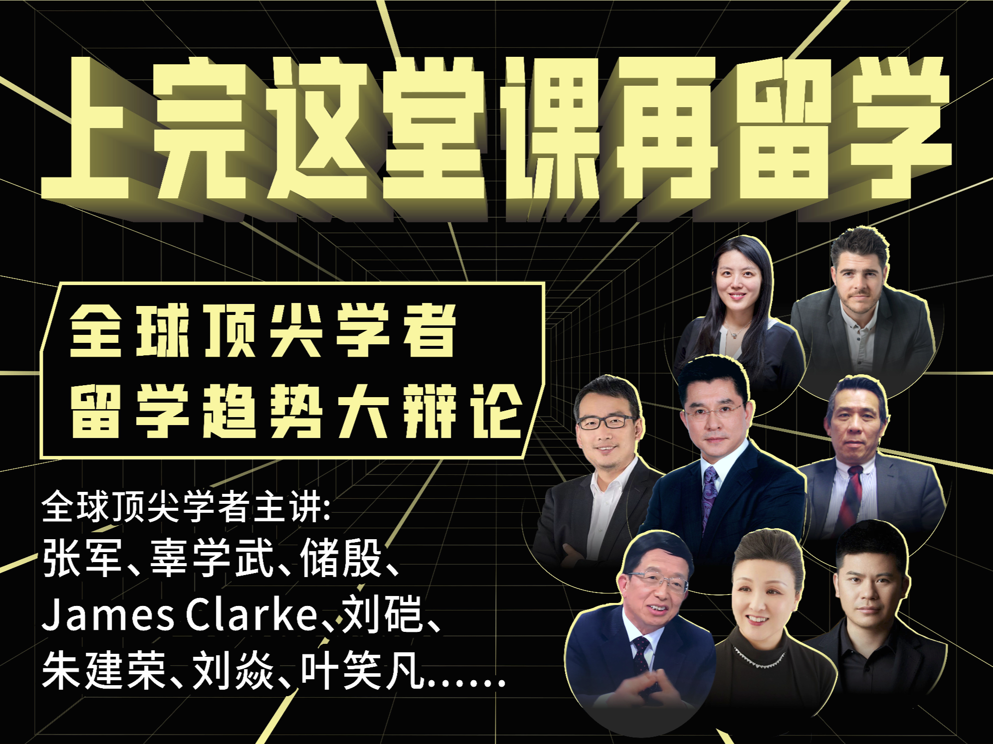 上完这堂课再留学：全球顶尖学者留学趋势大辩论