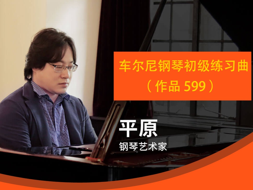 车尔尼599 钢琴初级练习曲 