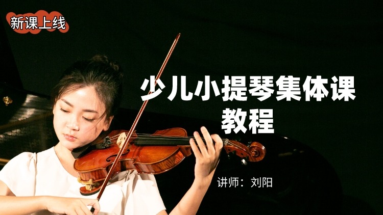 少儿小提琴集体课教程 