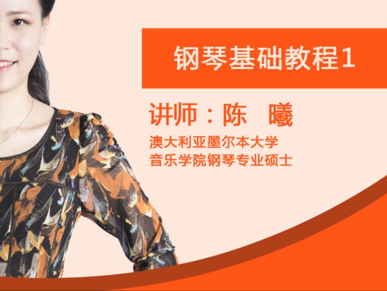 钢琴基础教程1