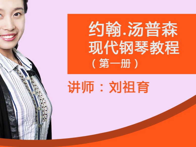 约翰·汤普森现代钢琴教程第一册（刘祖育版）