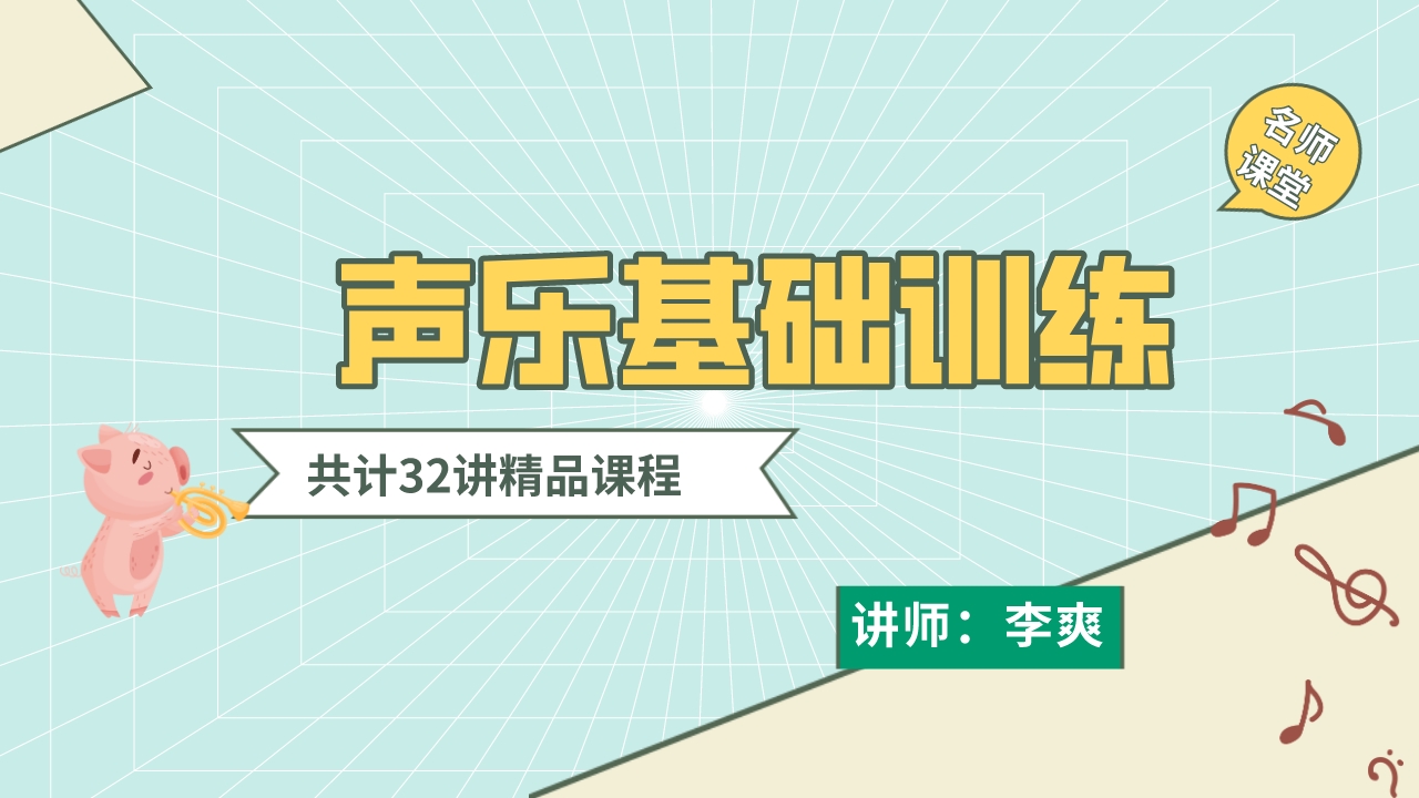 声乐基础训练 | 李爽