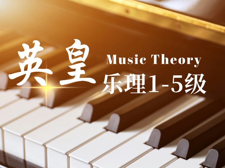 《英皇乐理1-5级教程》