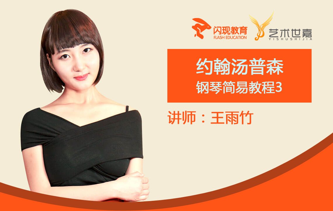 钢琴教学 | 约翰汤普森简易钢琴教程3（小汤3）