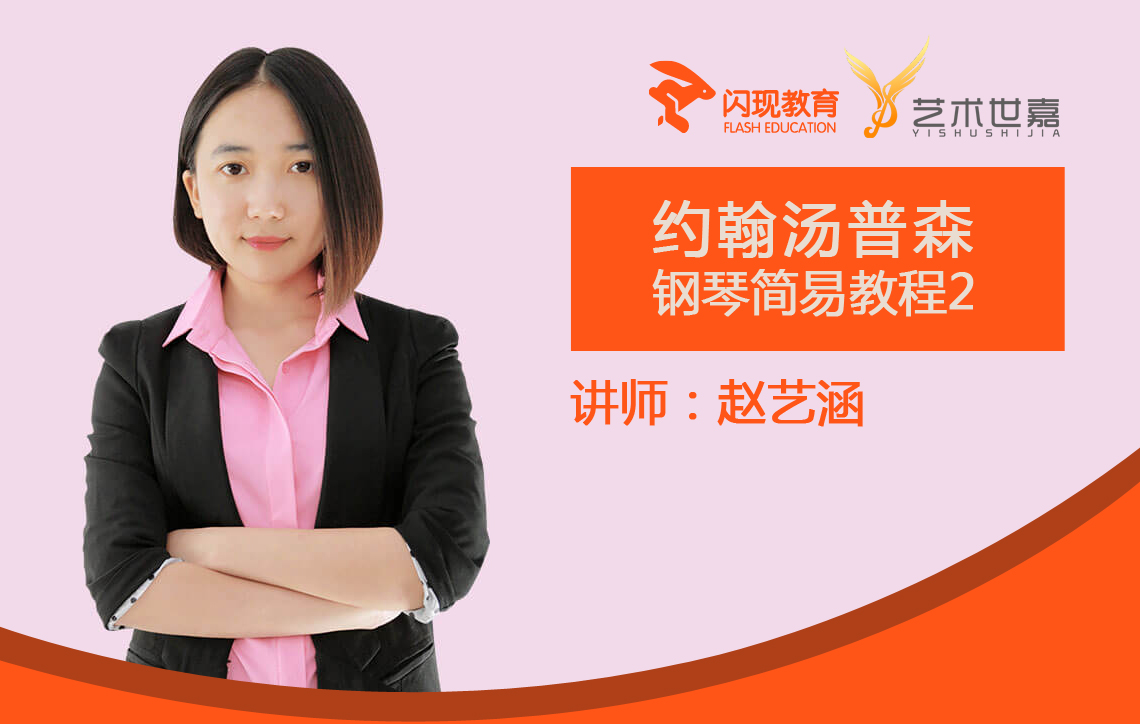 钢琴教学 | 约翰汤普森简易钢琴教程2（小汤2） 