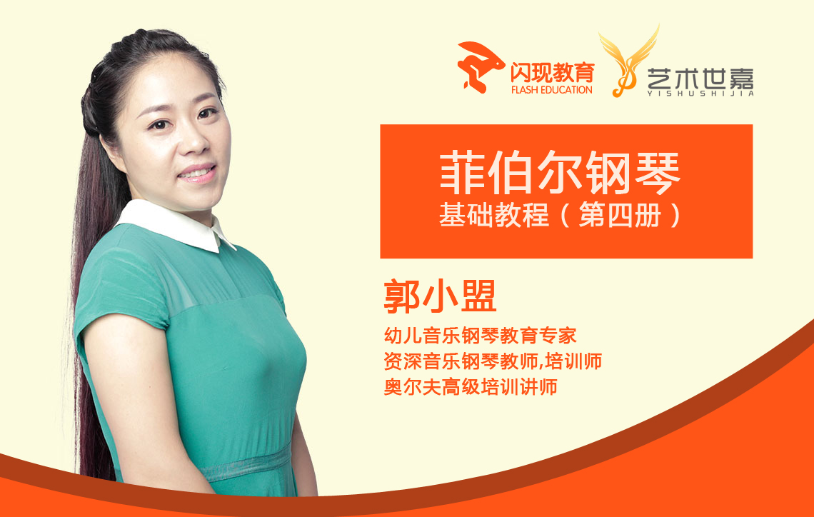 钢琴启蒙教程 | 菲伯尔钢琴基础教程 第四册 