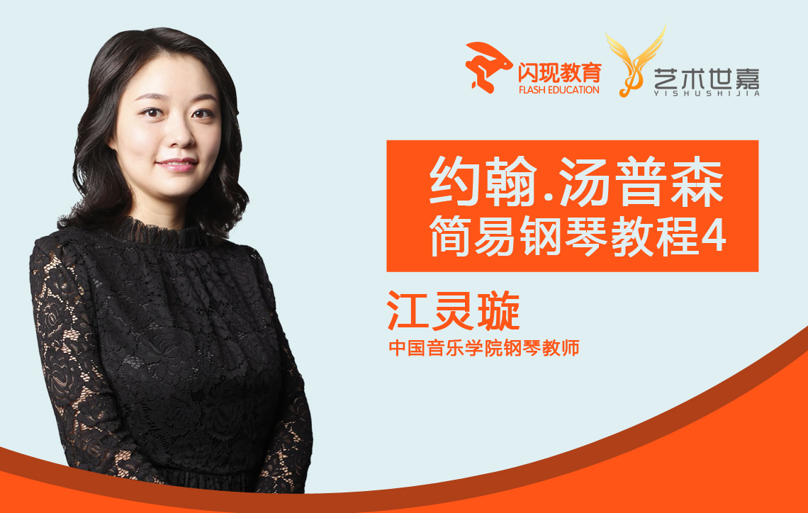 钢琴启蒙教程 | 约翰·汤普森简易钢琴教程（小汤4）
