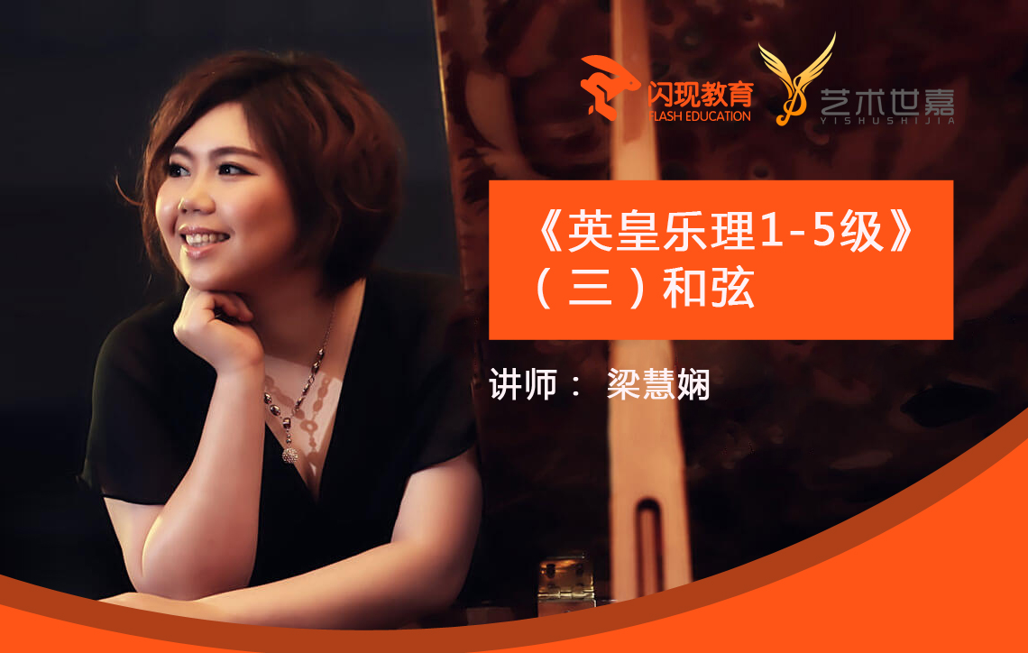 《英皇乐理1-5级》（三）和弦