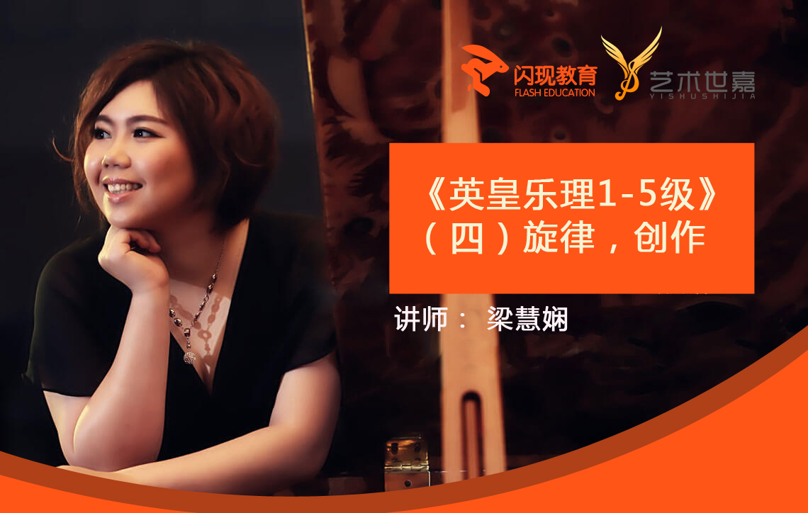 《英皇乐理1-5级》(四) 旋律创作 