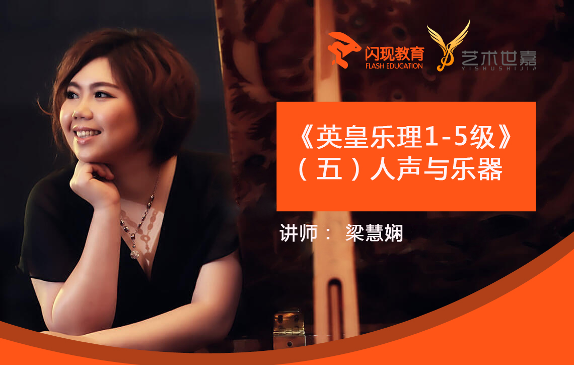 《英皇乐理1-5级》(五)人声与乐器