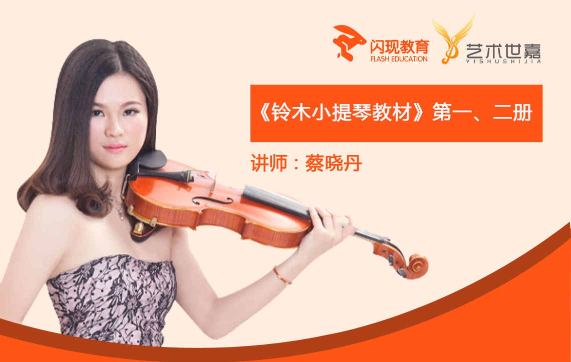 小提琴入门 | 《铃木小提琴教材》第一、二册 
