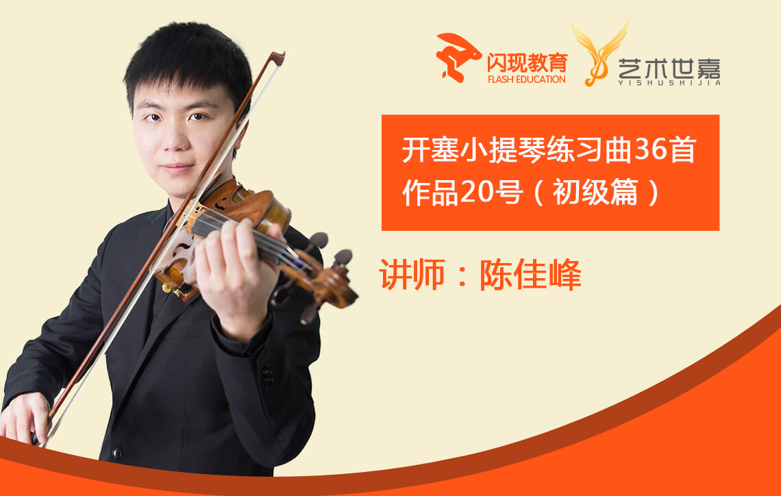 开塞小提琴练习曲 36首 作品20号