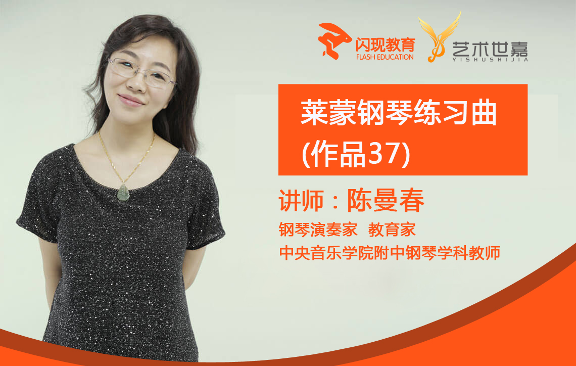 陈曼春 莱蒙钢琴练习曲(作品37)