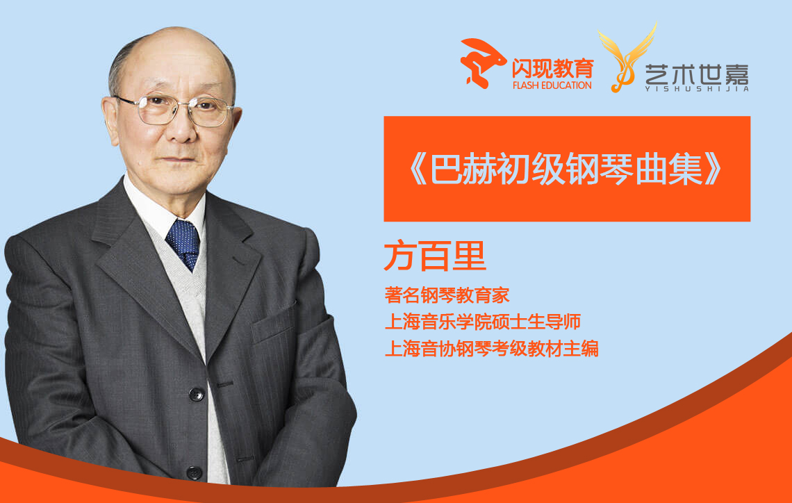 方百里_巴赫初级钢琴曲集