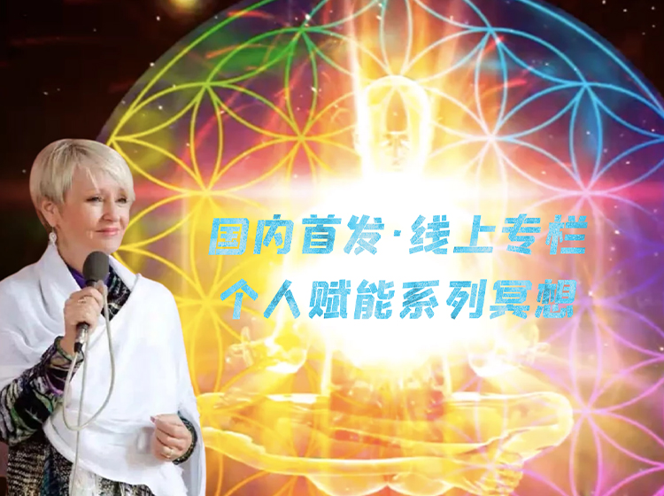 洁丝慕音｜个人赋能系列冥想