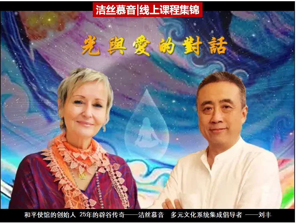 洁丝慕音&刘丰：光与爱的对话