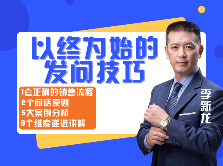 李新龙：以终为始的发问技巧