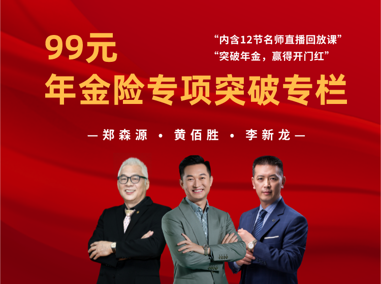 年金险销售专项突破课程
