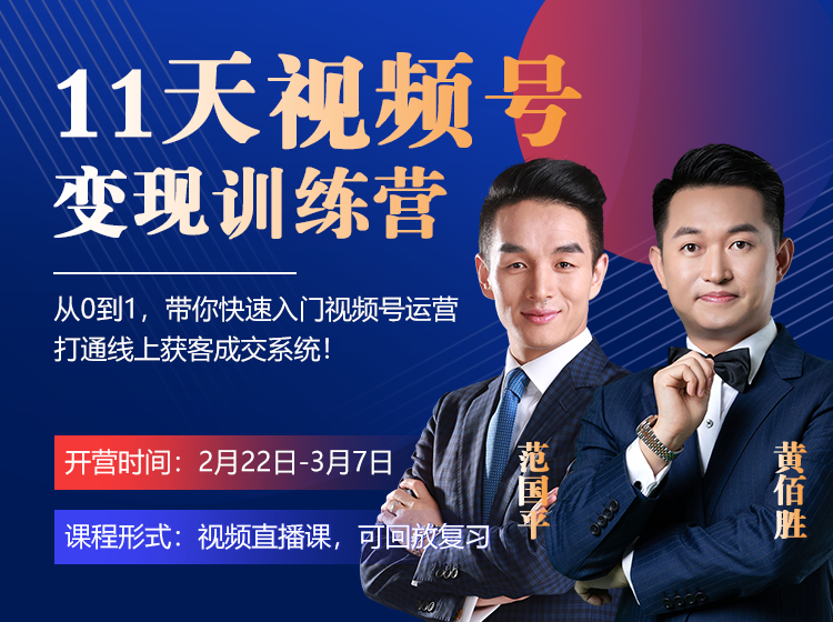 【第5期】11天视频号线上变现训练营