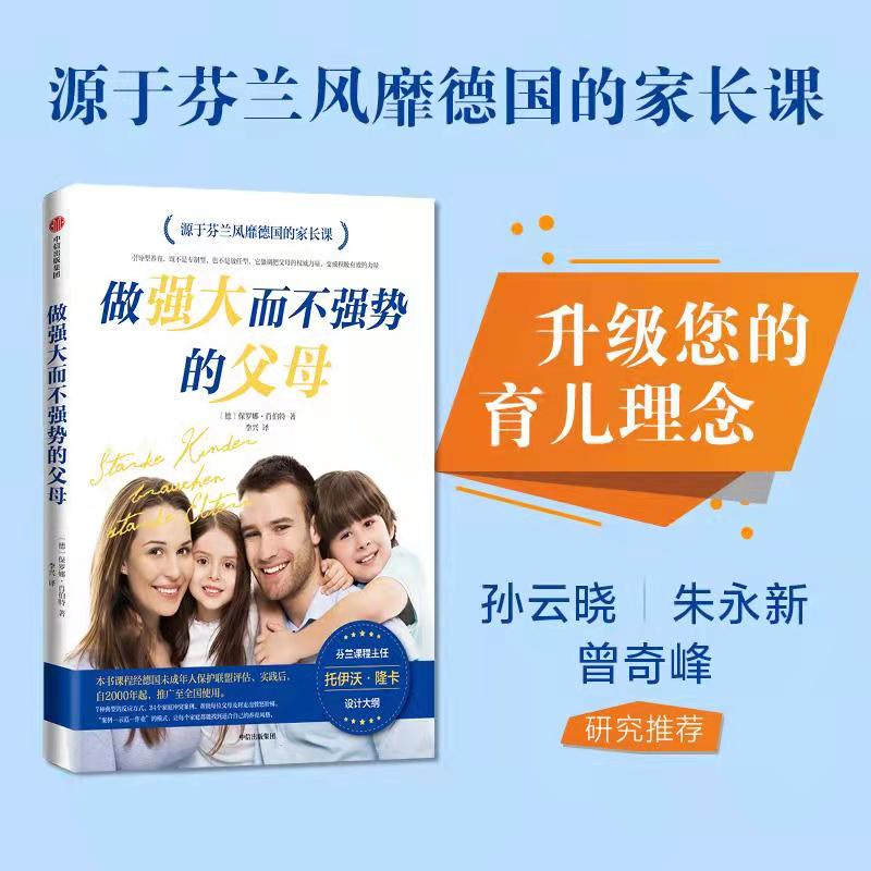 中信出版配套课程《做强大而不强势的父母》-父母养育思维升级，孩子自我价值感提升