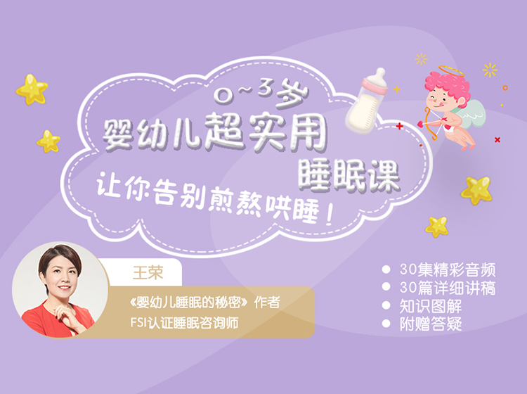 0~3岁婴幼儿超实用睡眠课，让你告别煎熬哄睡！