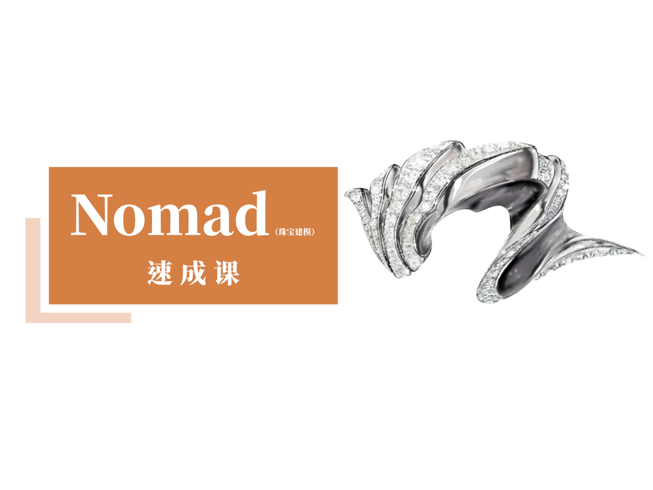 Nomad珠宝建模设计（速成课）