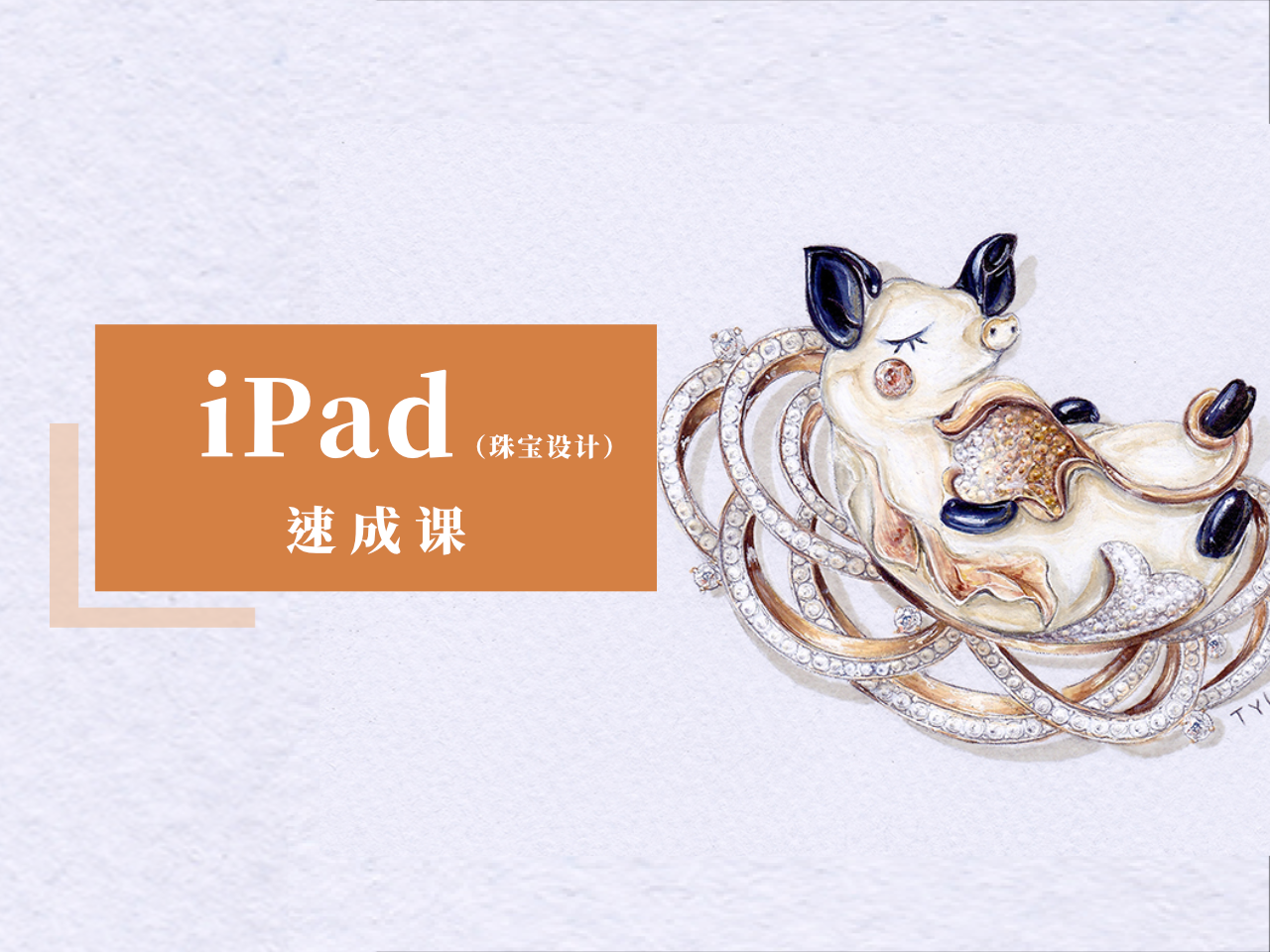 IPAD珠宝设计手绘（速成课）