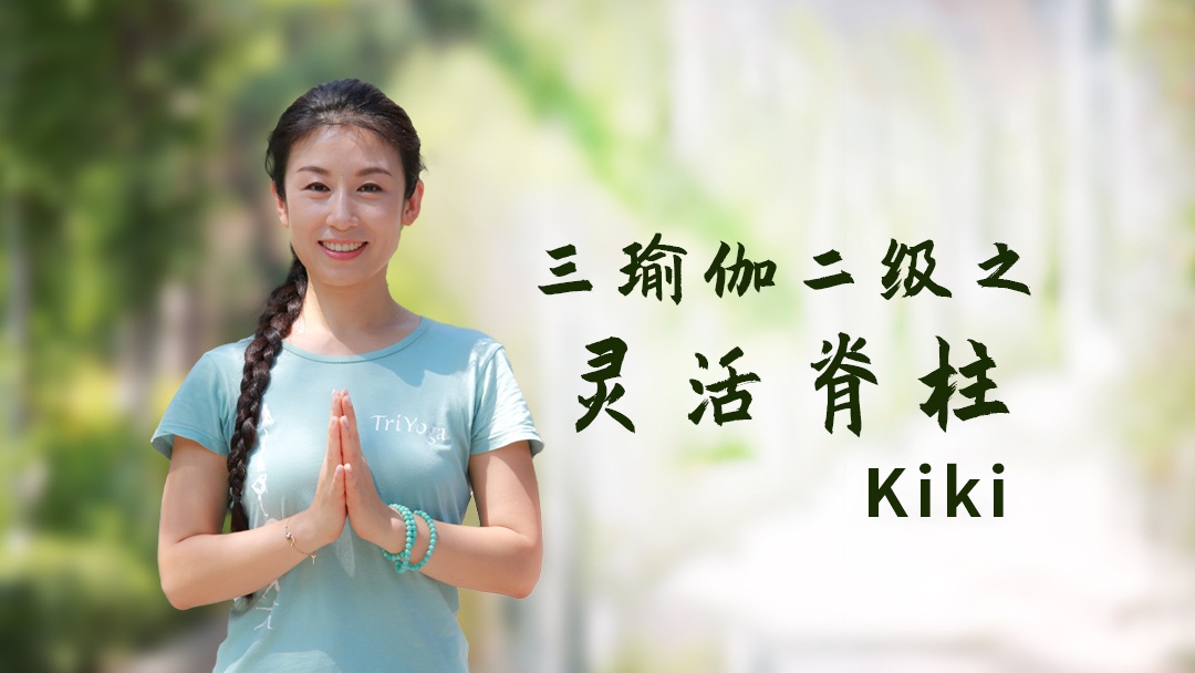 三瑜伽二级之灵活脊柱